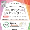 第2回樹モールスタンプラリー | 近日開催！川口のイベント情報| トリコカワグチ[川口市]
