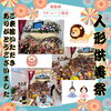 たくさんのお人形が持ち込まれました🧸「家族葬ラビュー三島北『人形供養祭』ご来館ありがとうございました🧸」