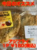 オススメ「今日のお惣菜」