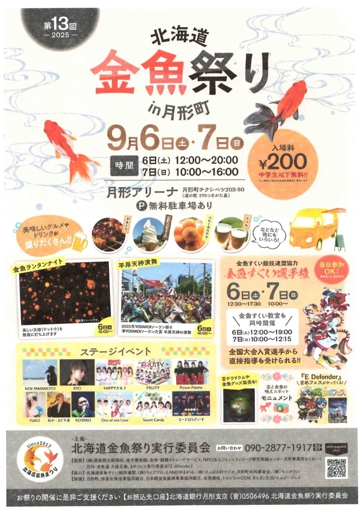 第13回 北海道金魚祭り in 月形町