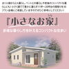 11坪～20坪の小さなお家が今選ばれています「住まいのお悩み解決！」