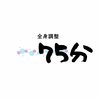 全身コース　75分