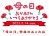 2023年『母の日』おかあさん☆いつもありがとう♪ | 【潜入