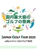 「日本最大級のゴルフの祭典「ジャパンゴルフフェア2025」に行ってきました！」