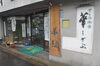 店舗外観｜華紋「【お店のご紹介】店舗外観」