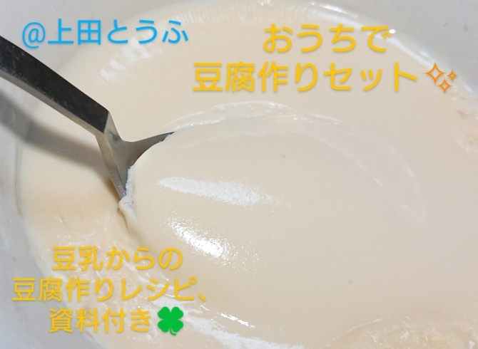 レンジ豆腐レシピ、おぼろ豆腐レシピ付き(^^)/「夏休み～＼(^^)／自由研究に豆腐作り《西京区 大原野 上田とうふ ショップ》」