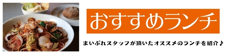 奥州　おすすめランチ