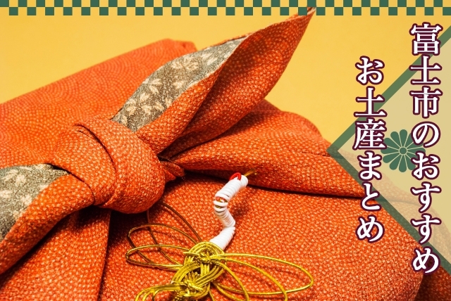 富士市のおすすめお土産まとめ 魅て魅て 東海 楽しい 美味しいが盛りだくさん まいぷれ 富士市