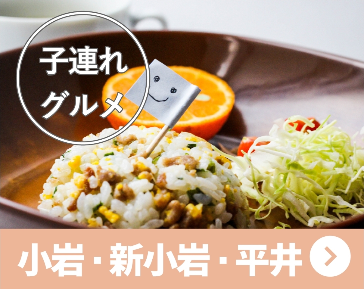 21年版 子連れグルメにおすすめのお店まとめ 小岩 新小岩 平井 江戸川区 子育ておすすめ情報まとめ まいぷれ 江戸川区 21年版 子連れグルメにおすすめのお店まとめ 小岩 新小岩 平井 江戸川区 子育ておすすめ情報まとめ まいぷれ 江戸川区