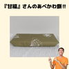 甘福　福井市　あべかわ餅　よもぎ「患者様から『甘福さんのあべかわ餅』をいただきました【福井/坂井市/まつい整骨院/神経の整体/腰痛/膝痛/アトピー性皮膚炎】」