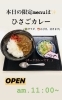 カレーライス「6/19(金)は、『理化学研究所創設の日』です。1917年のこの日……本日のおすすめmenuは✨ひさごカレー……¥700-(サラダ、えび汁付き)です。カレーランチいかがですか?(*^ω^*)」