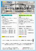仲間ができ 趣味が広がる「5月サークル活動カレンダーのご案内」