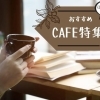 おすすめカフェ特集