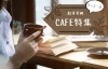 おすすめカフェ特集