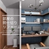 「家づくりで役立つイメージパース！こだわりの詰まった新築住宅、お手伝いします(^^)住まいる工務店」