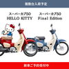 「新車入荷予定！＆　キティカブ、カブファイナルエディションのご予約枠」