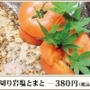 ぶつ切り岩塩トマト