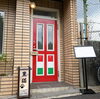 赤い扉が目印です🐈‍⬛「お気に入りのワインをみつけませんか🍷　農家イタリアン trattoria＆bar 黒猫🐈‍⬛」