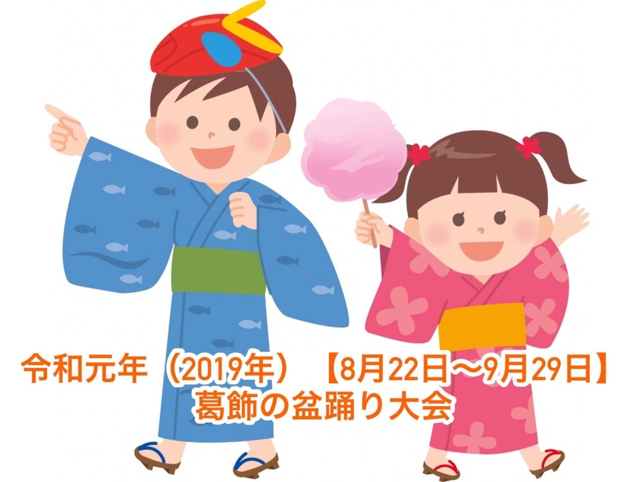 令和元年 19年 8月22日 9月29日 葛飾区で開催される夏祭り 盆踊りイベント情報まとめ 葛飾のおすすめおでかけ情報まとめ まいぷれ 葛飾区 令和元年 19年 8月22日 9月29日 葛飾区で開催される夏祭り 盆踊りイベント情報まとめ 葛飾のおすすめおでかけ情報まとめ まいぷれ 葛飾区