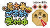 2026年の恵方は「南南東のやや南」です「【2026年 節分】大きな厚焼き玉子が主役！「恵方巻」ご予約承り中！」