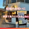 結婚のお祝いに美味しい牛肉料理を食べにいきました！
