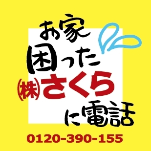 この黄色の看板でおなじみのさくらです！「8/20（土）21（日）「夏のリフォーム相談会」を開催します！」