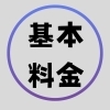 ◉基本料金