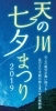 天の川七夕まつり 19 ええやん 交野 織姫ねっと 交野市