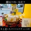 千人小判は縁起良いネーミングがお土産にもオススメ！「地元で長年愛されるケーキ屋さん発見♡【仲介手数料無料☆彡八王子をこよなく愛する不動産屋・八王子ひなた不動産】」