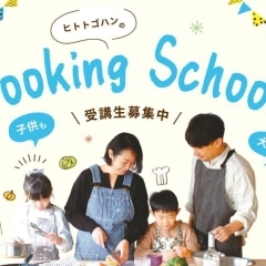 美味しく楽しく、深く学べる料理教室！