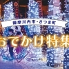 冬に行きたい♪　薩摩川内市・さつま町のお出かけスポット