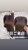 「新居浜で出来る本物の髪質改善✨」