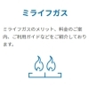 ミライフガス