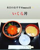 いくら丼「6/29(月)は、『佃煮の日』です。本日のおすすめmenu✨いくら丼……¥1,600-です。漁協の食堂で海鮮ランチいかがですか？テイクアウトもOK!!(◍˃̶ᗜ˂̶◍)ﾉ"」
