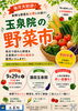 玉泉院の野菜市「【玉芳庵 / 玉泉院】9月のイベント」