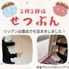 「リリアン出雲店、今年も『豆まき』しました！」