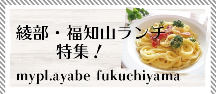 舞鶴ランチ 綾部ランチ 福知山ランチ 特集 まいぷれ 舞鶴 綾部 福知山 舞鶴ランチ 綾部ランチ 福知山ランチ 特集 まいぷれ 舞鶴 綾部 福知山
