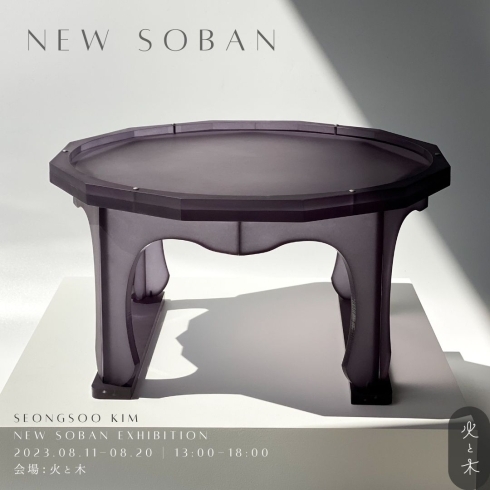 「～展示会のご案内～『New Soban展』【8/11～8/20】」