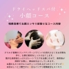 ドライヘッドスパ付き小顔コース