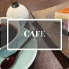 福井のおすすめカフェ☆