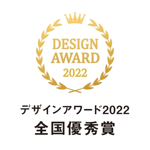 ４期連続入賞を果たしました「デザインアワード2022全国優秀賞受賞いたしました」