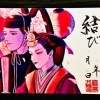 結び記念日御朱印