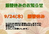 「【重要】9月祝日営業と振替休みのお知らせ🍁」