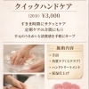 クイックハンドケア