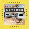 家づくり相談会ご予約受付中です！「【現場レポート】施工事例を更新しました！」