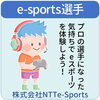 eスポーツ・NTTe-Sports