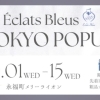 【永福町】メリーライオン　Éclats Bleus TOKYO POPUP　10月1日～15日