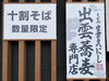 「土曜、日曜空いてます！出雲観光に欠かせない出雲そば！」