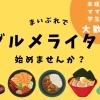 グルメライター募集