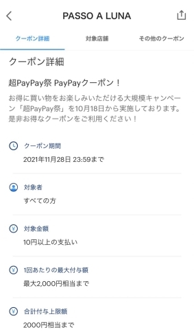 「PayPayクーポン配信中!!」